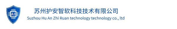 苏州护安智软科技技术有限公司